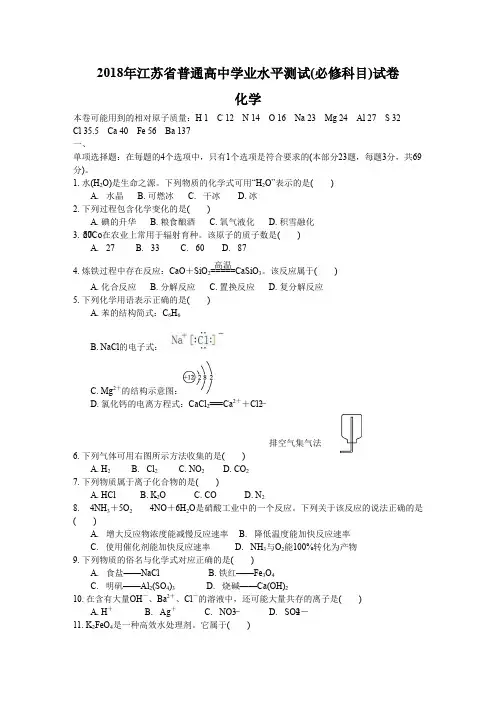 2018年江苏省普通高中学业水平测试(必修科目)试卷.doc