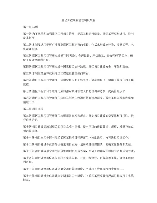灌区工程项目管理制度最新