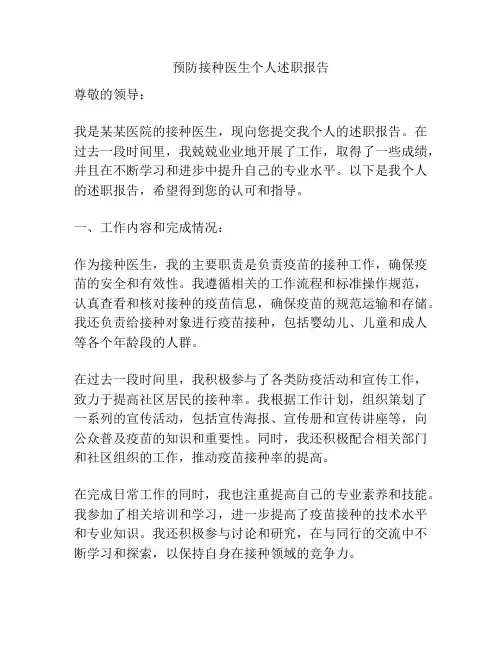 预防接种医生个人述职报告