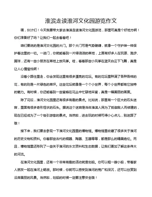 淮滨走读淮河文化园游览作文