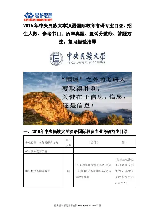 2016年中央民族大学汉语国际教育考研专业目录招生人数参考书目历年真题复试分数线答题方法