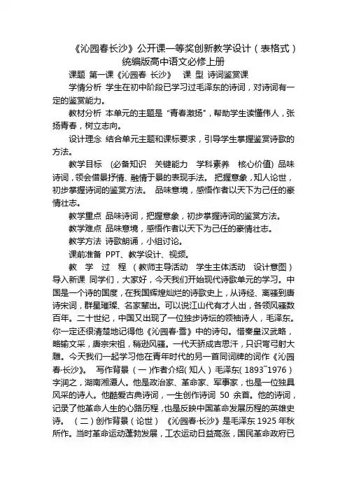 《沁园春长沙》公开课一等奖创新教学设计(表格式)  统编版高中语文必修上册