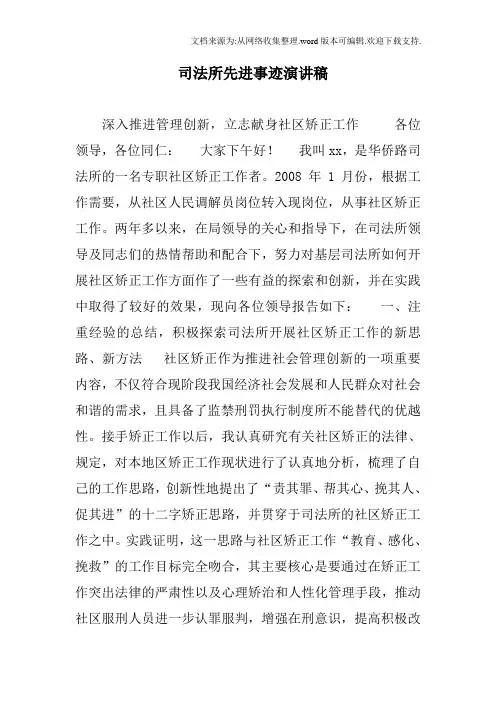 司法所先进事迹演讲稿【参考】