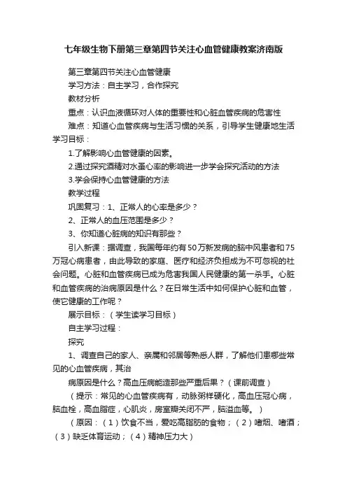 七年级生物下册第三章第四节关注心血管健康教案济南版
