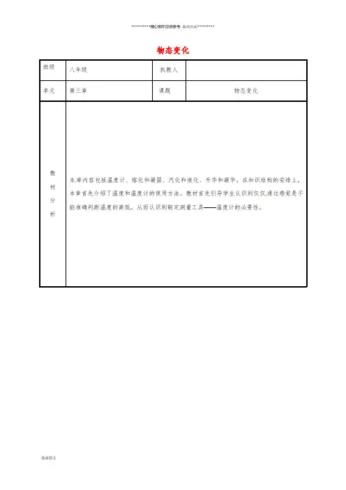 八年级物理上册 第三章 物态变化教案 (新版)新人教版