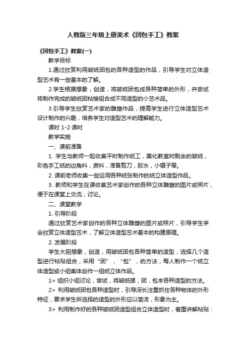 人教版三年级上册美术《团包手工》教案