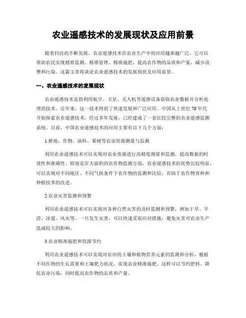 农业遥感技术的发展现状及应用前景