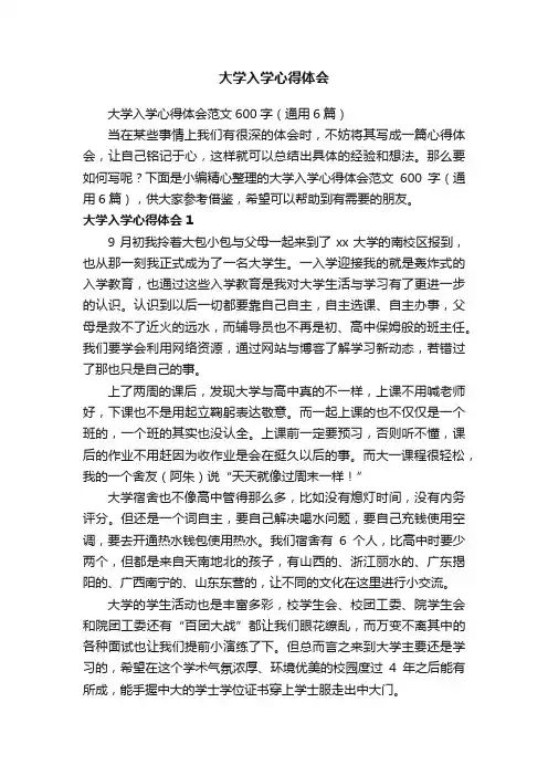 大学入学心得体会范文600字（通用6篇）