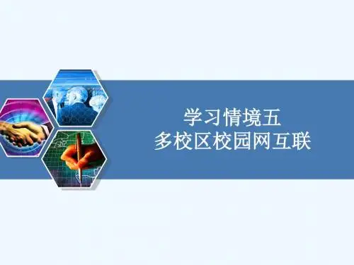 网络工程设计与实施 第2版 教学课件 ppt 作者 朱宪花 项目五
