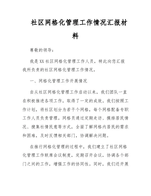 社区网格化管理工作情况汇报材料