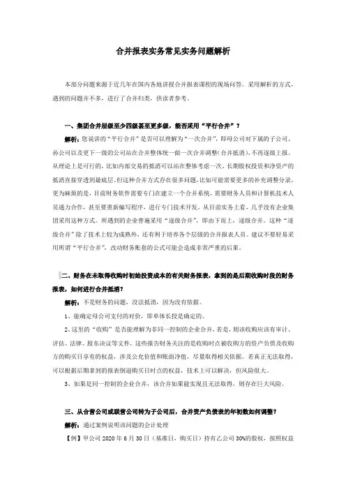 合并报表实务常见八个问题解析
