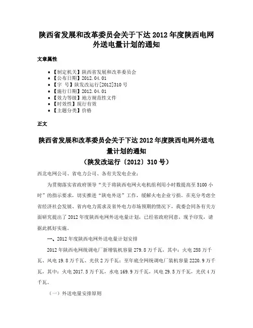 陕西省发展和改革委员会关于下达2012年度陕西电网外送电量计划的通知
