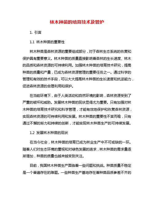 林木种苗的培育技术及管护