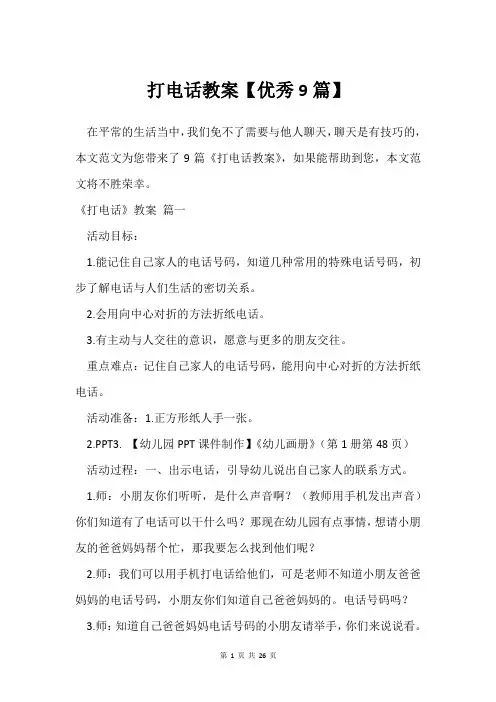 打电话教案【9篇】