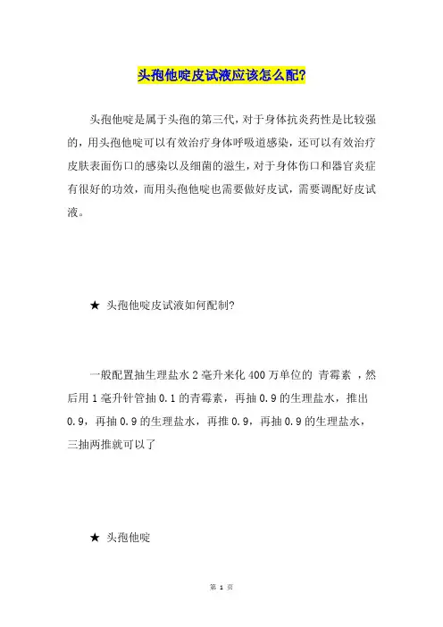 头孢他啶皮试液应该怎么配-