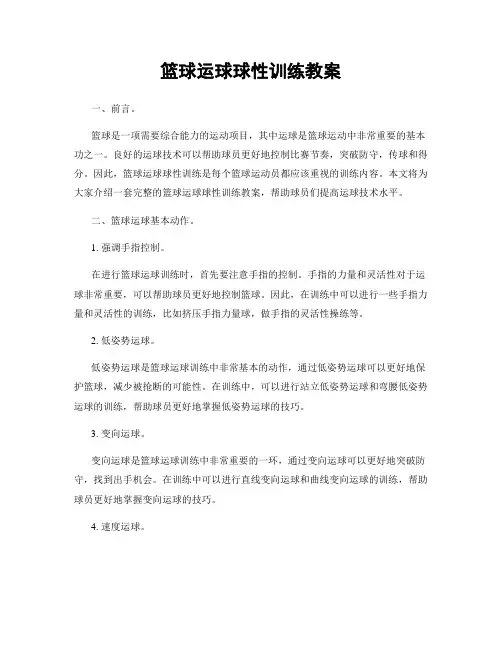 篮球运球球性训练教案
