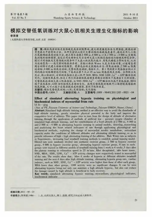 模拟交替低氧训练对大鼠心肌相关生理生化指标的影响