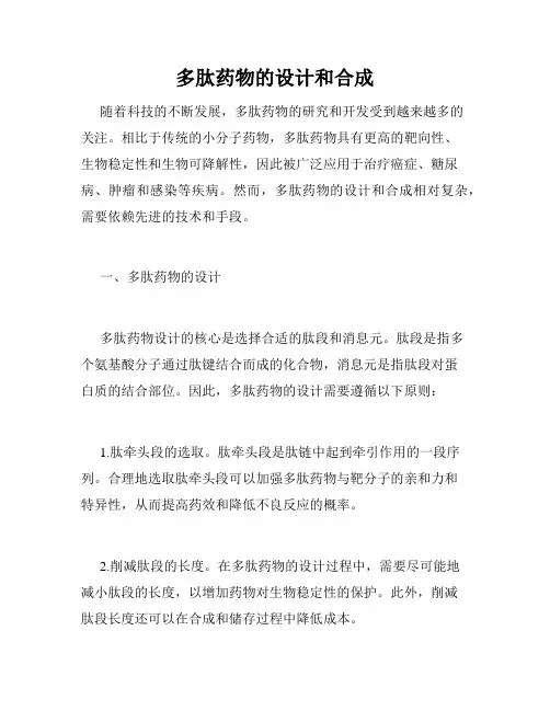多肽药物的设计和合成