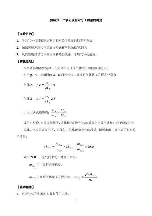 实验六、二氧化碳相对分子质量的测定-RTMmpV
