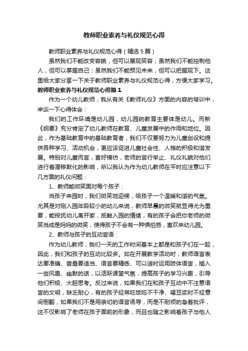 教师职业素养与礼仪规范心得（精选5篇）