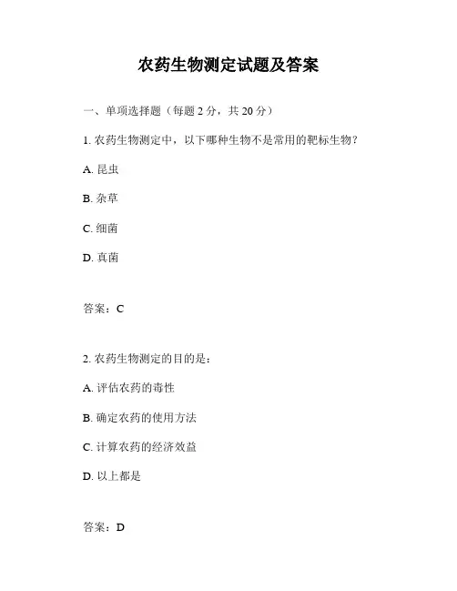 农药生物测定试题及答案