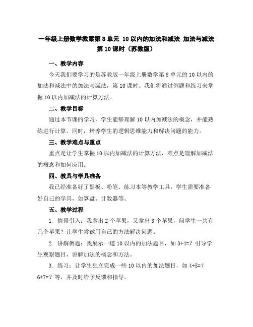 一年级上册数学教案-第8单元10以内的加法和减法加法与减法第10课时(苏教版)