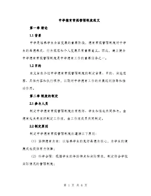 中学德育常规管理制度范文(二篇)