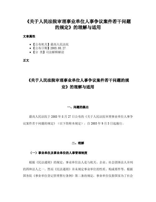 《关于人民法院审理事业单位人事争议案件若干问题的规定》的理解与适用