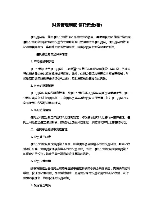 财务管理制度-信托资金(精)
