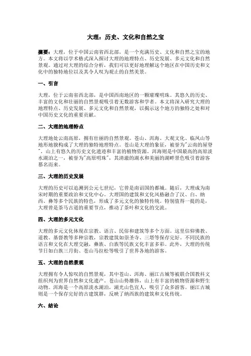 大理：历史、文化和自然之宝