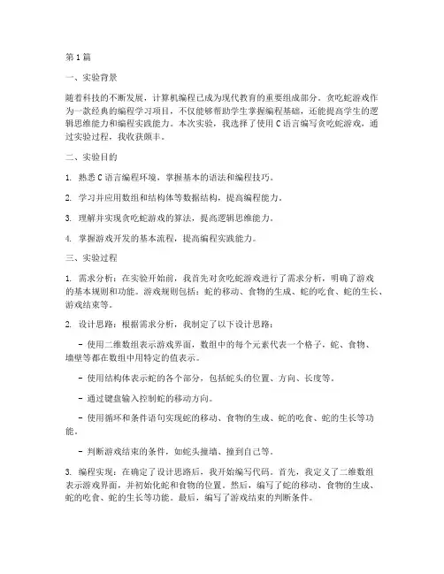 贪吃蛇实验报告实验心得(3篇)