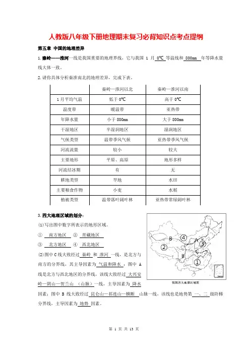 人教版八年级下册地理期末复习必背知识点考点提纲(全面!)