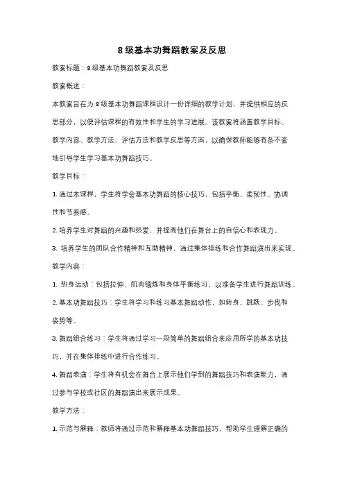 8级基本功舞蹈教案及反思