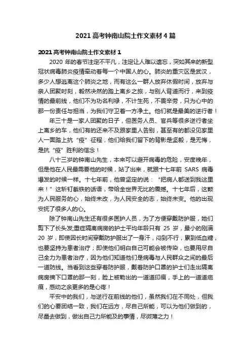2021高考钟南山院士作文素材4篇