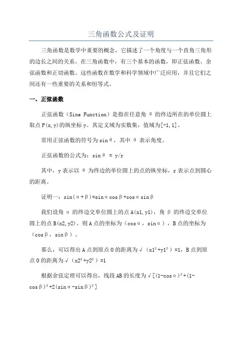 三角函数公式及证明