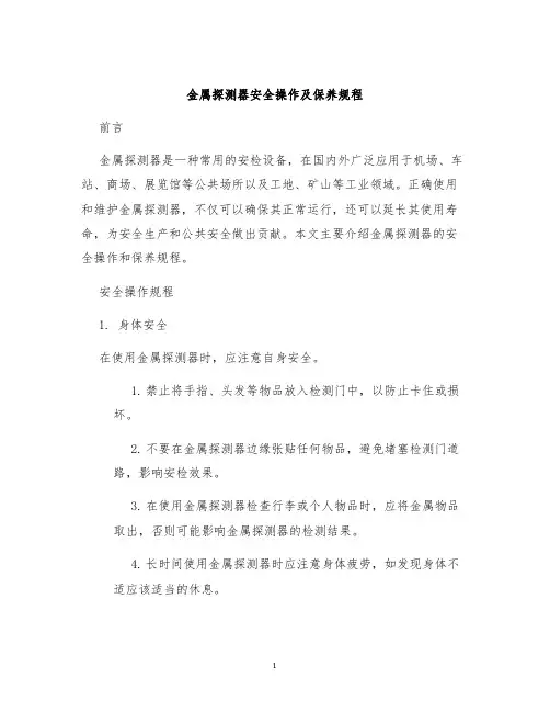 金属探测器安全操作及保养规程