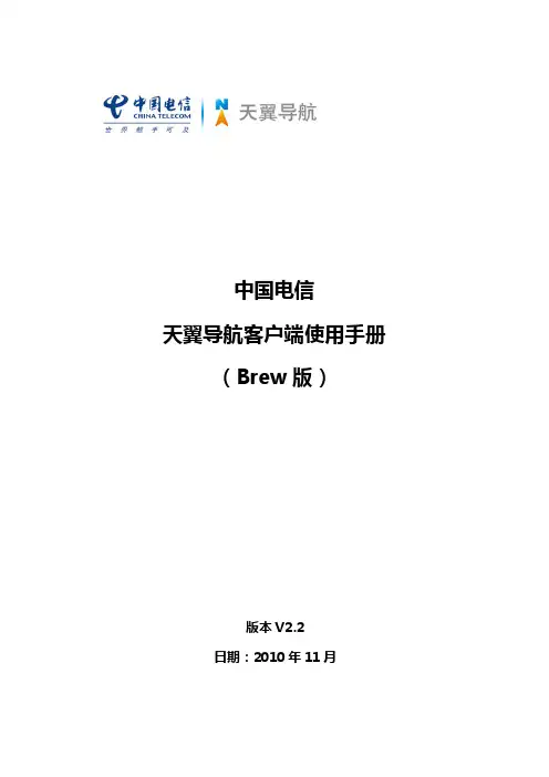中国电信 天翼导航客户端说明书