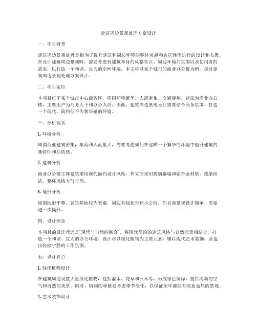 如何做建筑周边景观处理方案设计