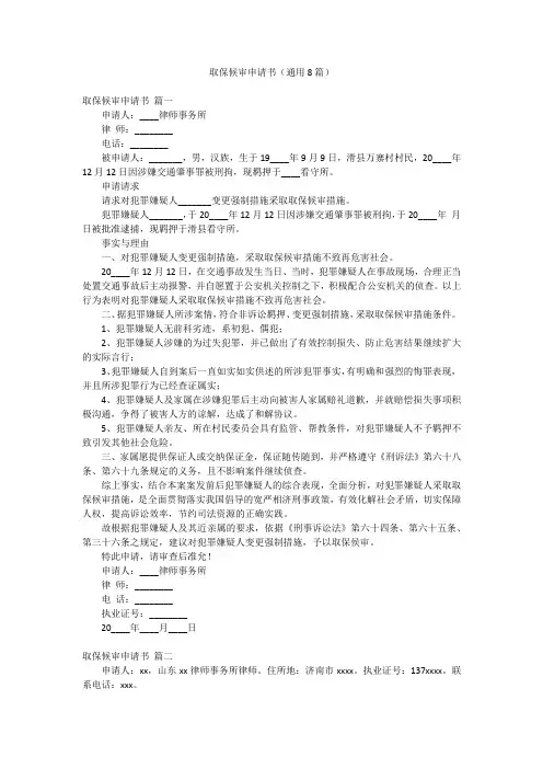 取保候审申请书(通用8篇)