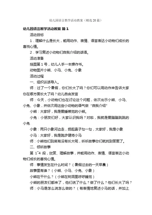 幼儿园语言教学活动教案（精选20篇）