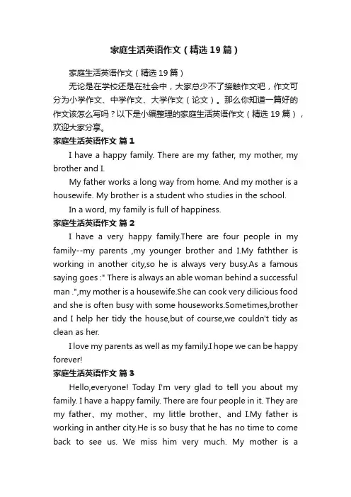 家庭生活英语作文（精选19篇）