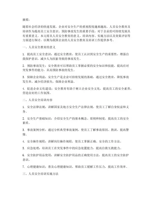 人员安全教育及培训