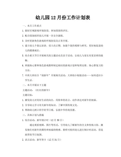 幼儿园12月份工作计划表