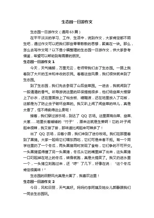 生态园一日游作文（通用63篇）