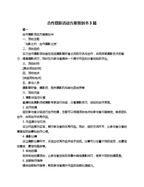 合作摄影活动方案策划书3篇