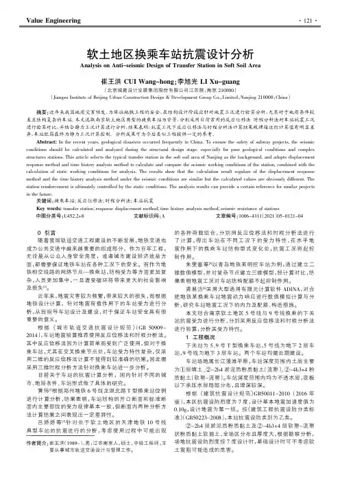 软土地区换乘车站抗震设计分析