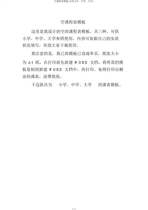 空课程表模板(适用小学、中学、大学)