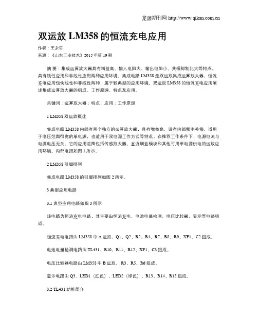 双运放LM358的恒流充电应用