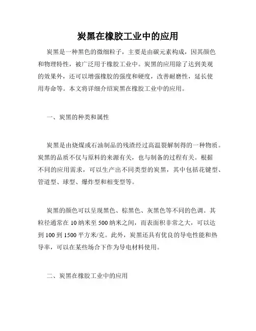炭黑在橡胶工业中的应用