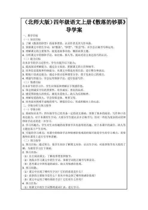 (北师大版)四年级语文上册《散落的钞票》导学案